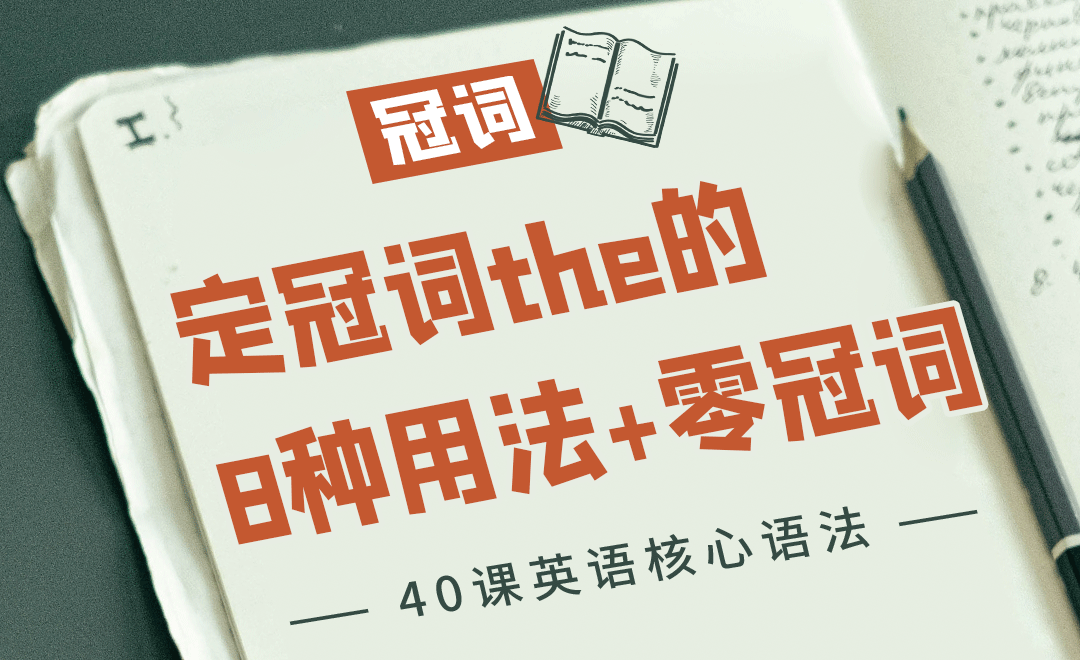 冠词02（定冠词the的8种用法+零冠词）-英语零基础语法课 - 考证·外语教程_无 - 虎课网