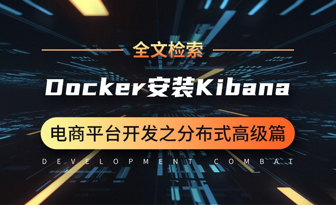 全文检索-ElasticSearch-Docker安装Kibana-微服务分布式电商项目开发实战之高级篇