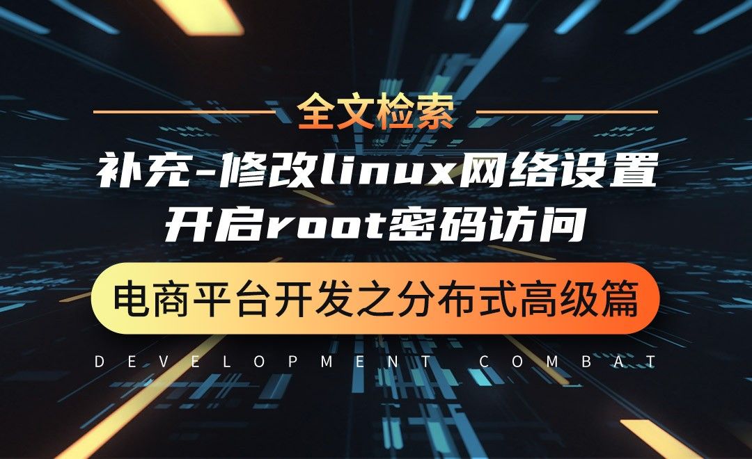 补充-修改linux网络设置&开启root密码访问-微服务分布式电商项目开发实战之高级篇