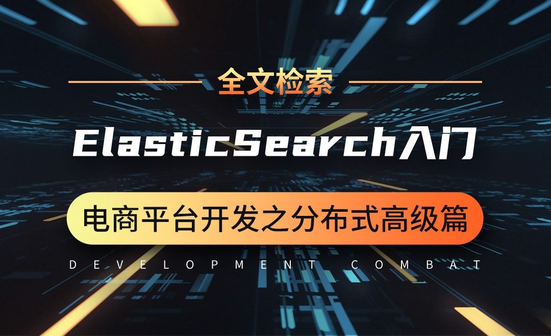 ElasticSearch入门-微服务分布式电商项目开发实战之高级篇