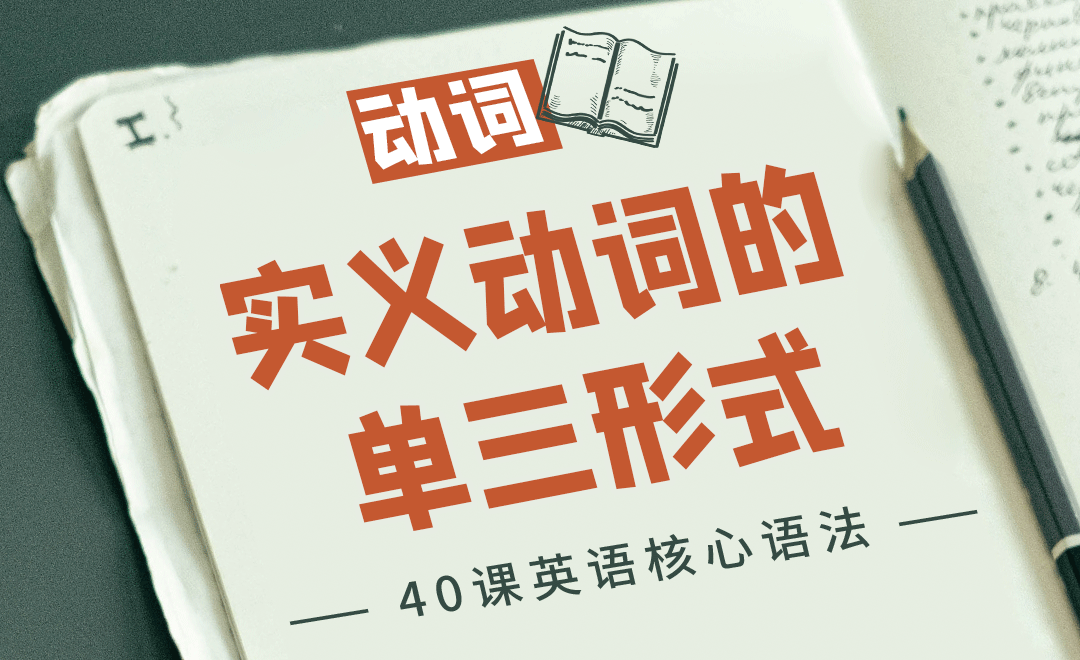 实义动词的单三形式-英语零基础语法课 - 考证·外语教程_无 - 虎课网