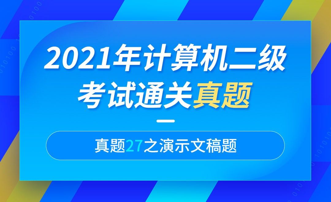 PPT27 云计算行业发展报告-计算机二级2021年office真题