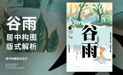 ps-「谷雨」居中构图版式解析