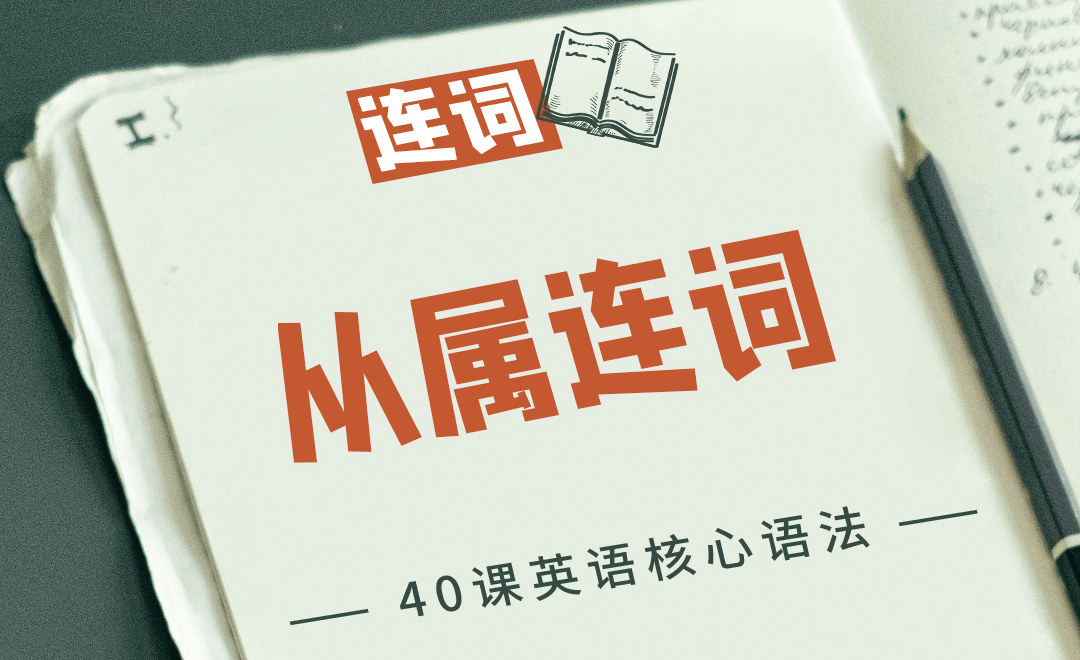 从属连词-英语零基础语法课 - 考证·外语教程_无 - 虎课网