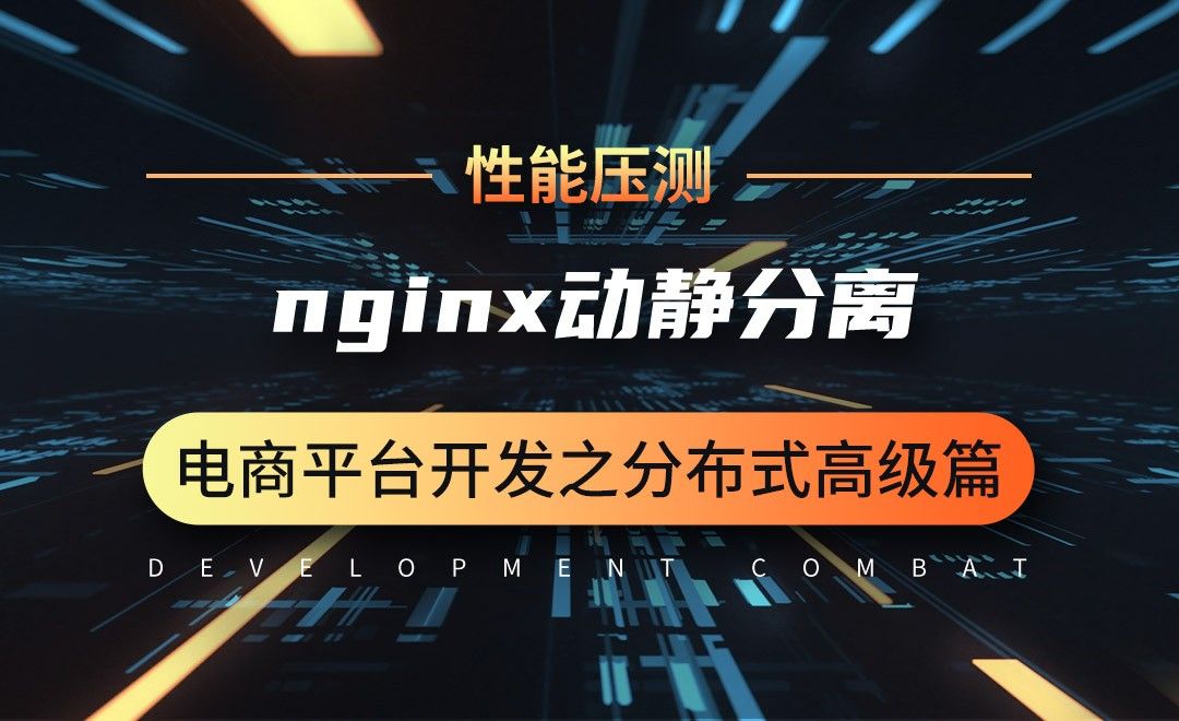 性能压测-优化-nginx动静分离-微服务分布式电商项目开发实战之高级篇