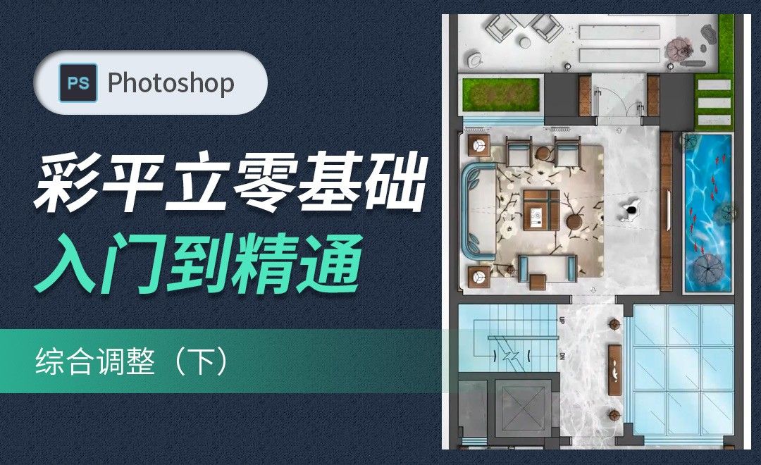 PS室内彩平立-综合调整（下） - 室内设计教程_PS（CC2020） - 虎课网