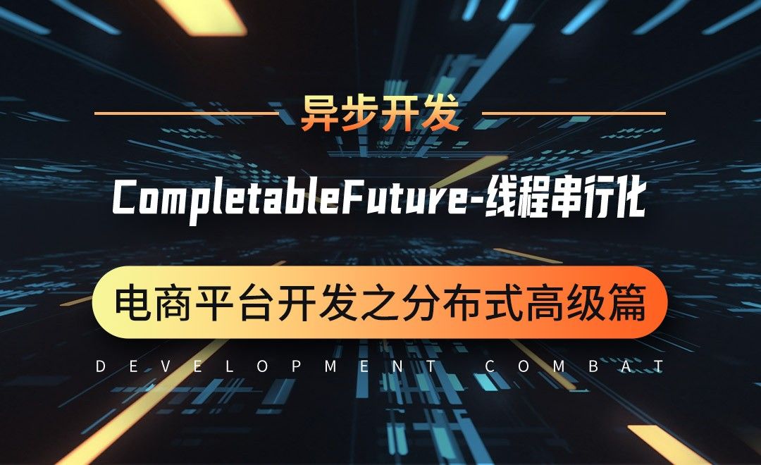 商城业务-异步-CompletableFuture-线程串行化-微服务分布式电商项目开发实战之高级篇