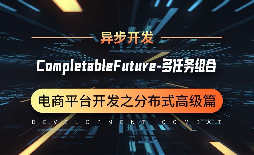 商城业务-异步-CompletableFuture-多任务组合-微服务分布式电商项目开发实战之高级篇