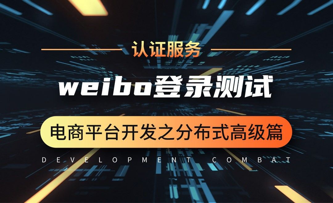 商城业务-认证服务-weibo登录测试-微服务分布式电商项目开发实战之高级篇