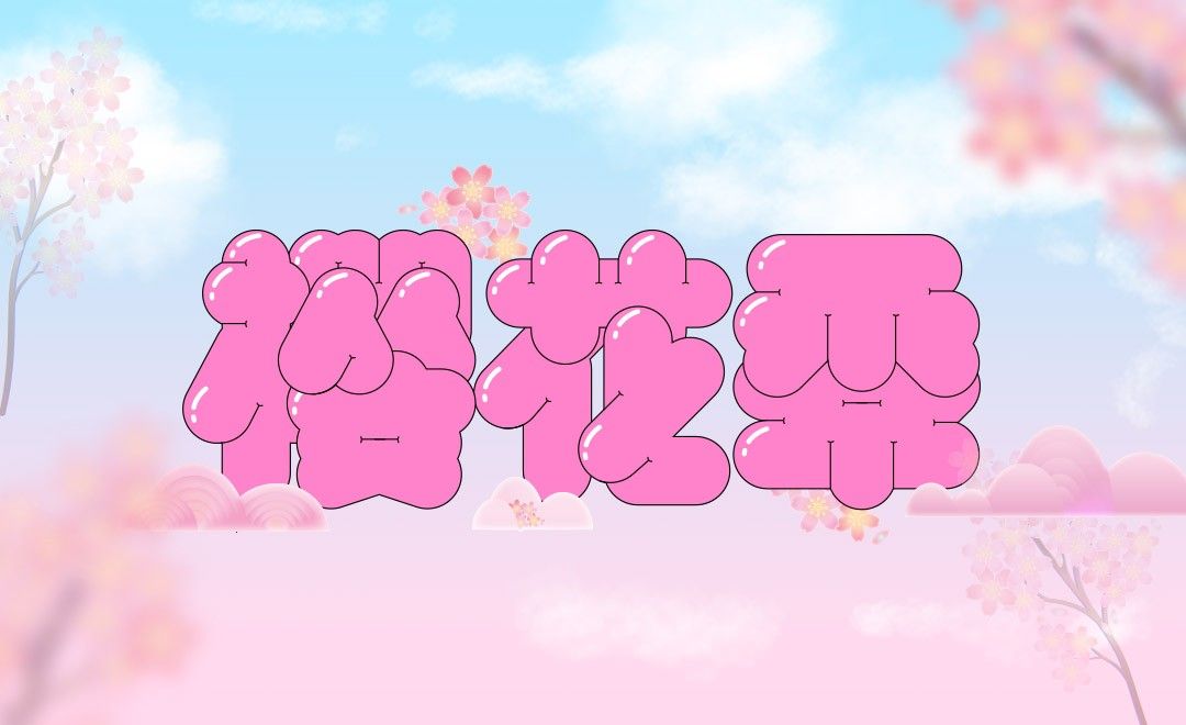 AI-「樱花季」粉色卡通可爱风字体设计