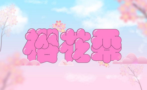 AI-「樱花季」粉色卡通可爱风字体设计