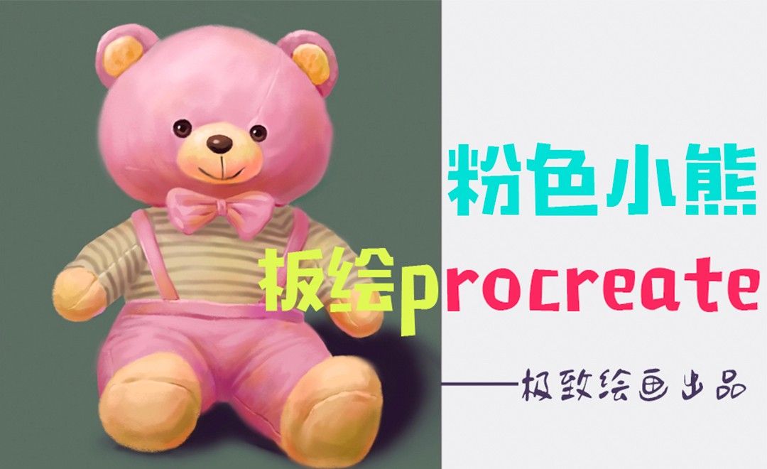 板绘procreate插画教程——粉色小熊1