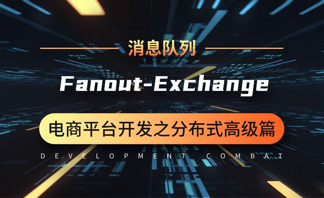 商城业务-消息队列-Fanout-Exchange-微服务分布式电商项目开发实战之高级篇