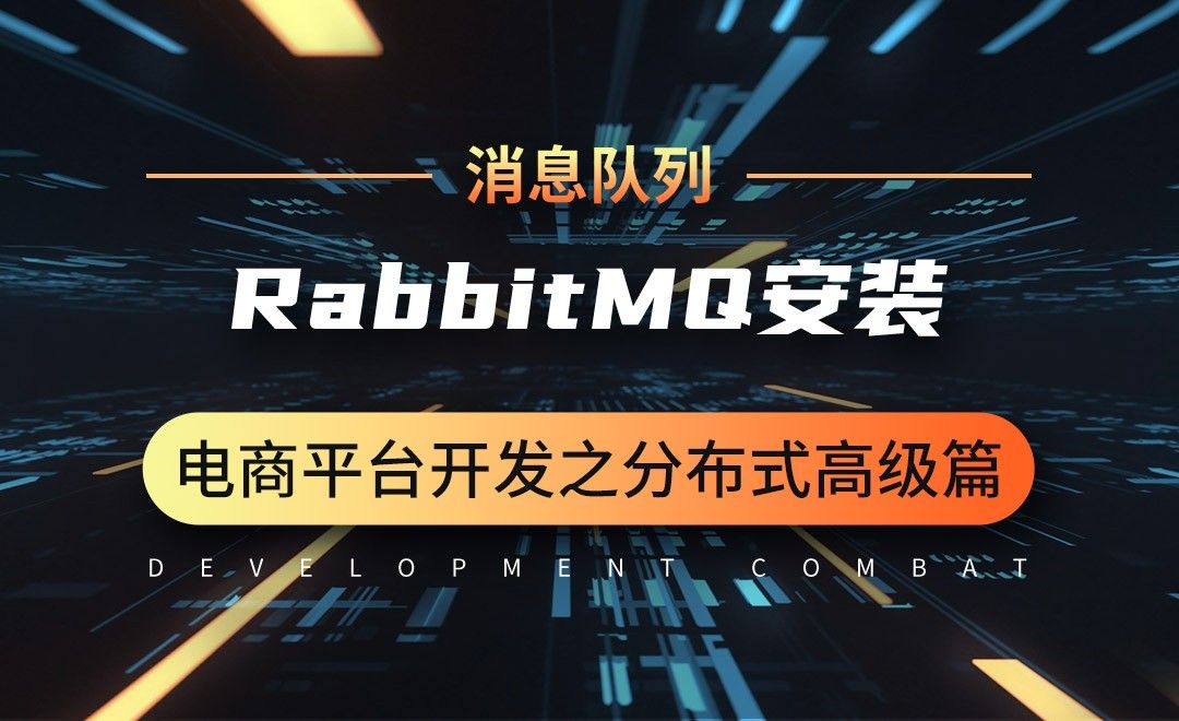 商城业务-消息队列-RabbitMQ安装-微服务分布式电商项目开发实战之高级篇