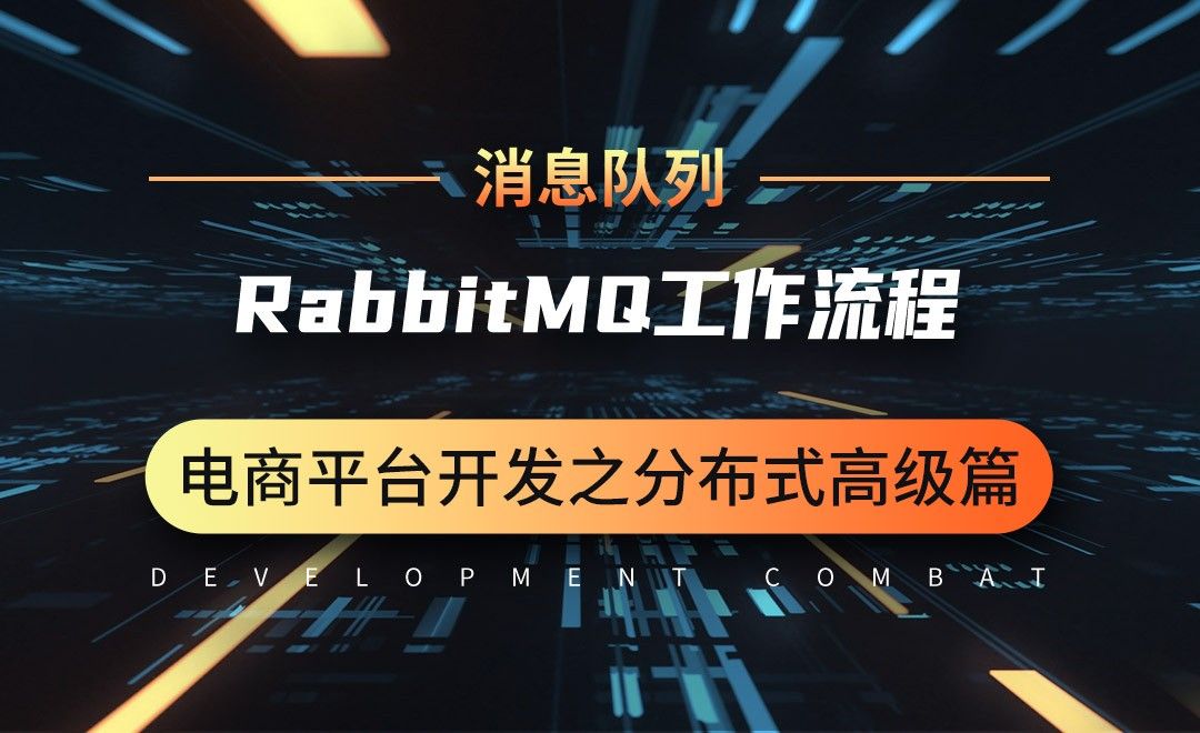 商城业务-消息队列-RabbitMQ工作流程-微服务分布式电商项目开发实战之高级篇