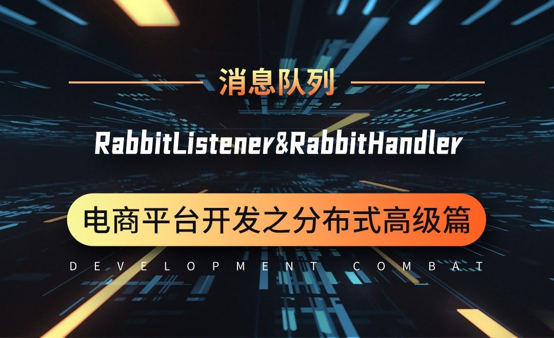 商城业务-消息队列-RabbitListener&RabbitHandler接收消息-微服务分布式电商项目开发实战之高级篇