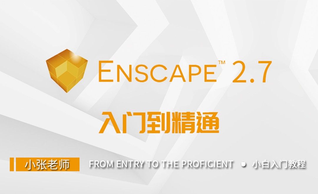 材质与代理模型-Enscape2.7入门到精通