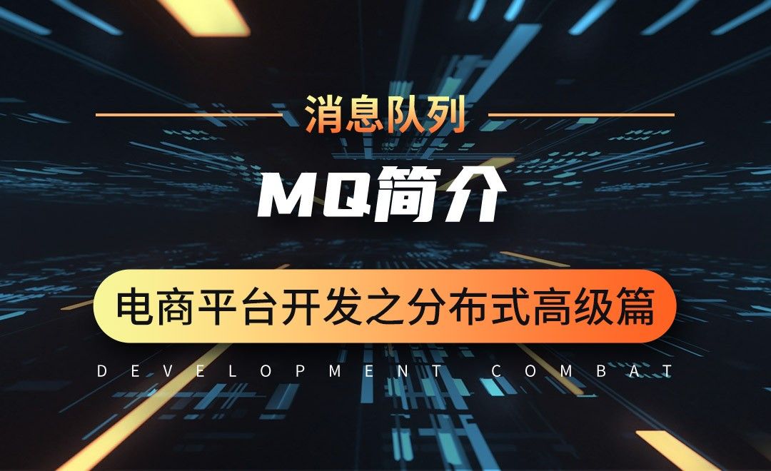 商城业务-消息队列-MQ简介-微服务分布式电商项目开发实战之高级篇