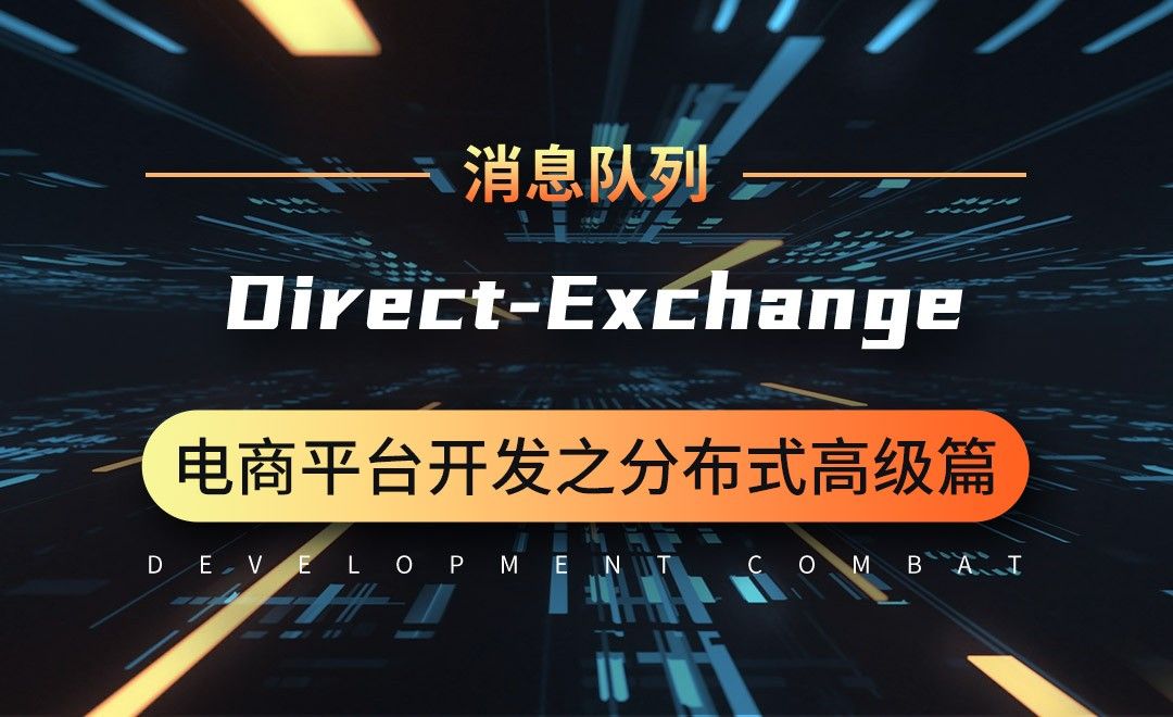 商城业务-消息队列-Direct-Exchange--微服务分布式电商项目开发实战之高级篇