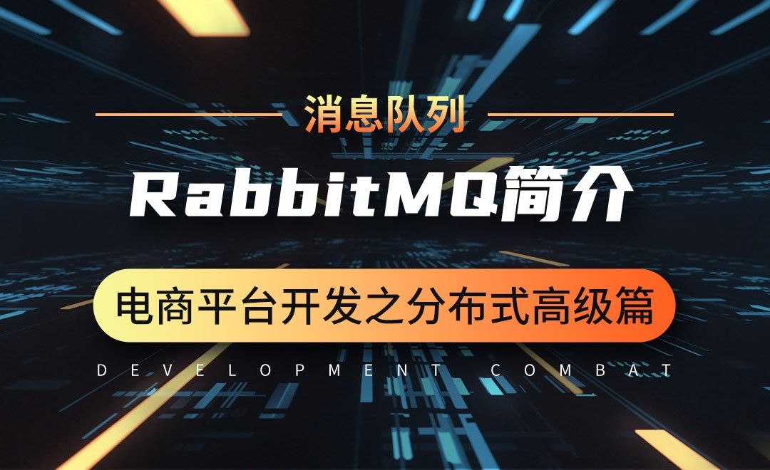 商城业务-消息队列-RabbitMQ简介-微服务分布式电商项目开发实战之高级篇