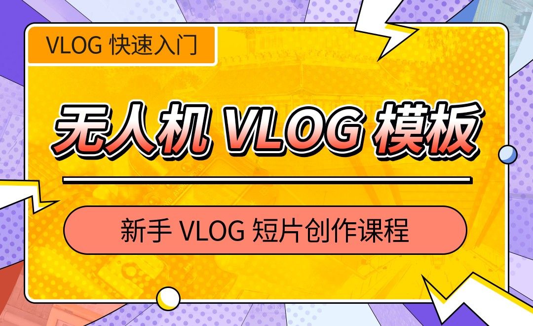 无人机VLOG模板分析