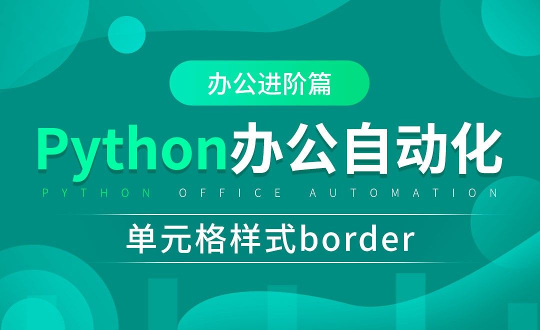 单元格样式border-python办公自动化之办公进阶篇