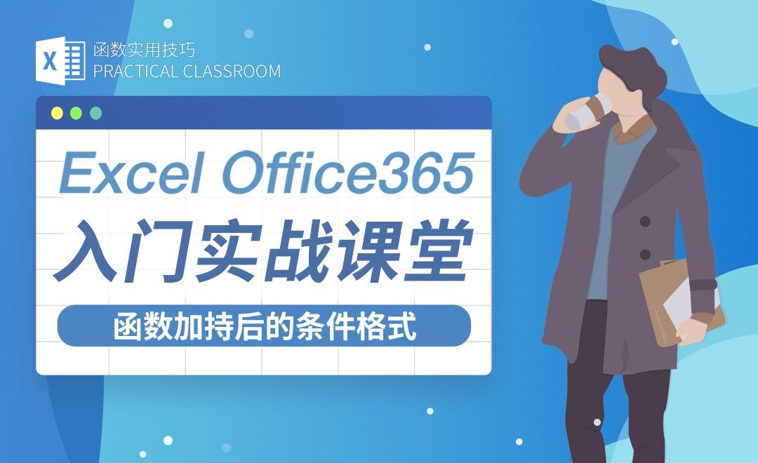 函数加持的条件格式-Excel Office365入门实战课堂