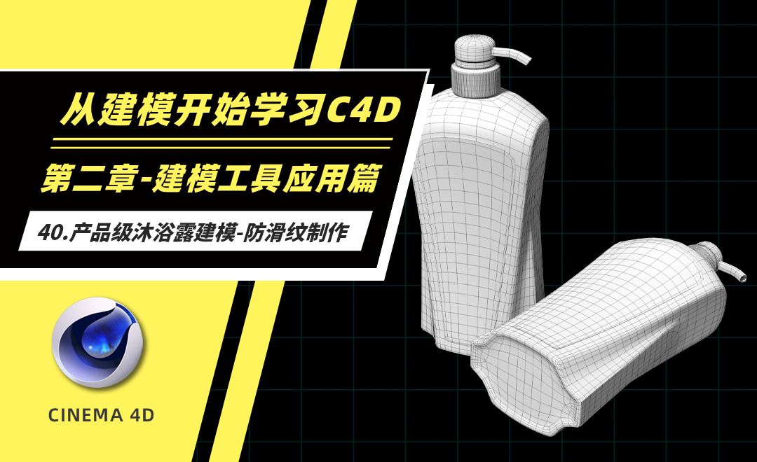 40.产品级沐浴露建模-防滑纹制作-从建模开始学习C4D