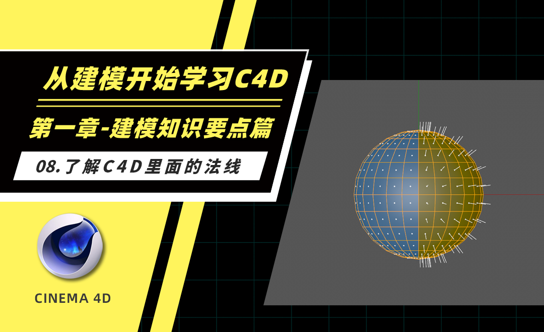 08.了解C4D里面的法线-从建模开始学习C4D - 超值套课教程_C4D（R20） - 虎课网