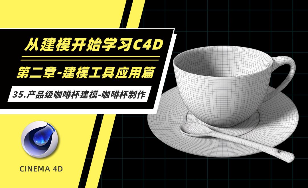 35.产品级咖啡杯建模-咖啡杯制作-从建模开始学习C4D