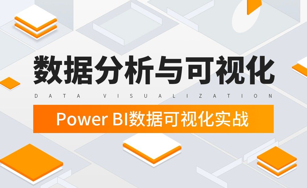 基础-Power BI数据可视化实战