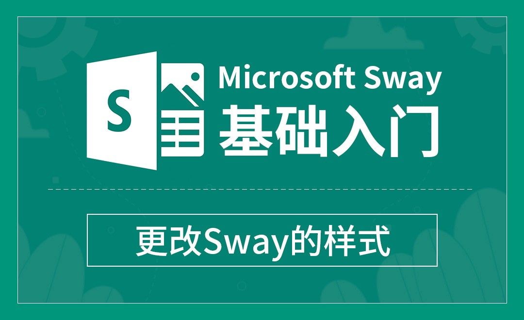 Sway-更改Sway的样式