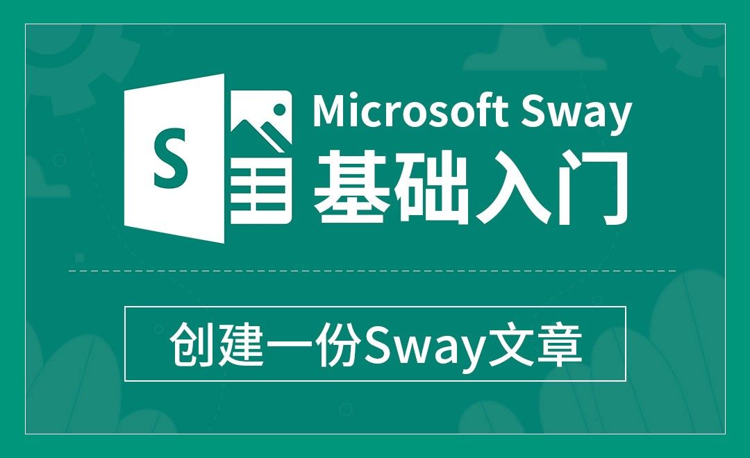 Sway-创建一份Sway文章-实操练习