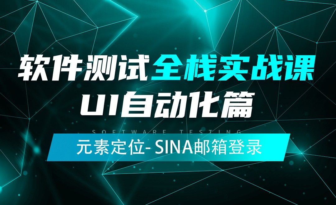 元素定位问题-Sina邮箱登录-软件测试全栈实战之UI自动化篇