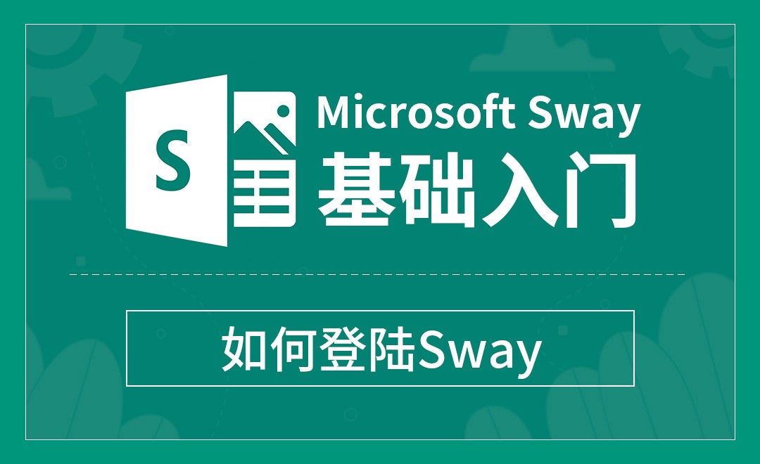 Sway-如何登陆Sway