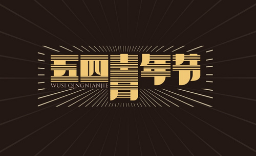 AI-「五四青年节」民国风字体设计