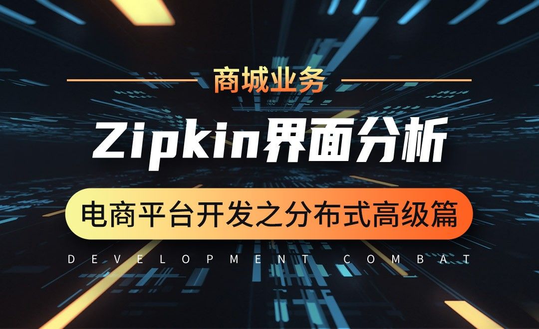 Sleuth-链路追踪-Zipkin界面分析-微服务分布式电商项目开发实战之高级篇