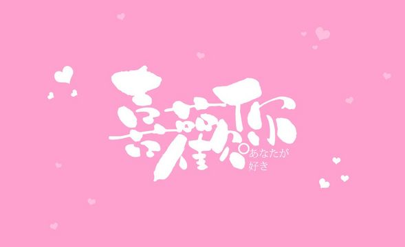 AI-「喜欢你」日式和风字体设计