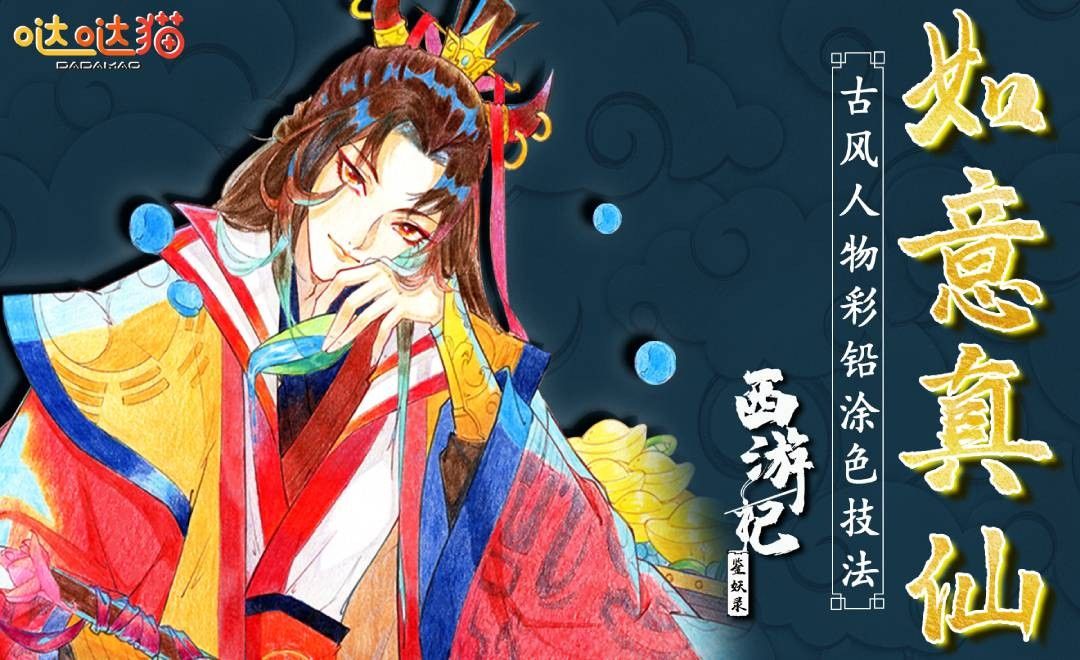 西游记鉴妖录古风人物涂色作品课如意真仙上