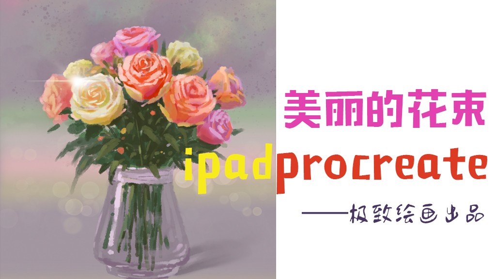 板绘procreate插画教程——美丽的花束3 - 超值套课教程_ipad、procreate - 虎课网