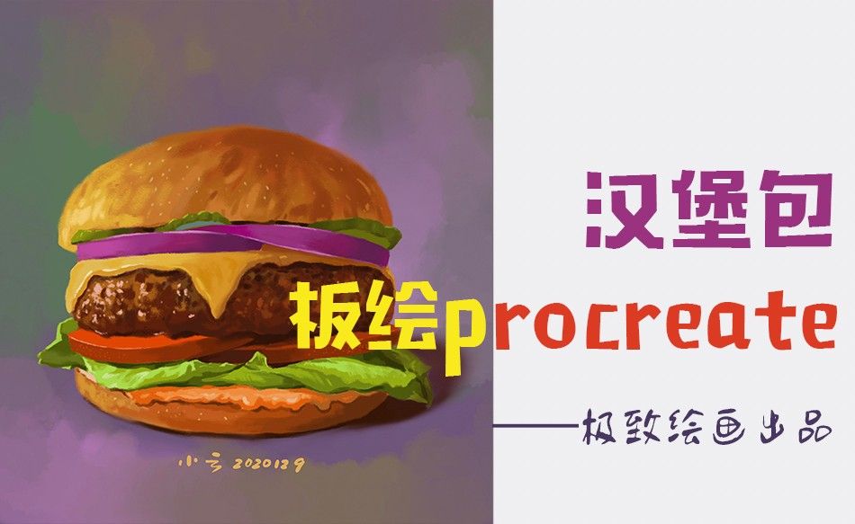 板绘procreate插画教程——汉堡包1