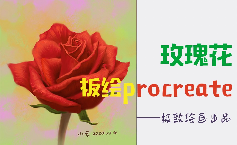 板绘procreate插画教程——玫瑰花3 - 超值套课教程_ipad、procreate - 虎课网