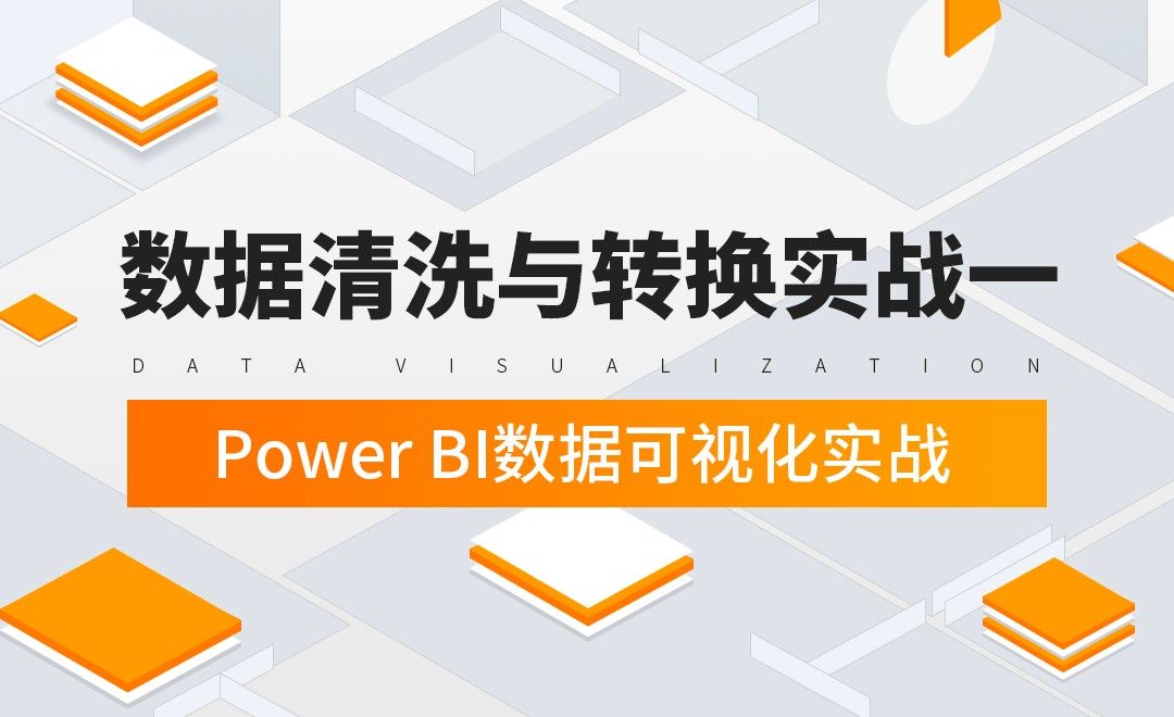 数据整理-数据清洗与转换实战一-Power BI数据可视化实战