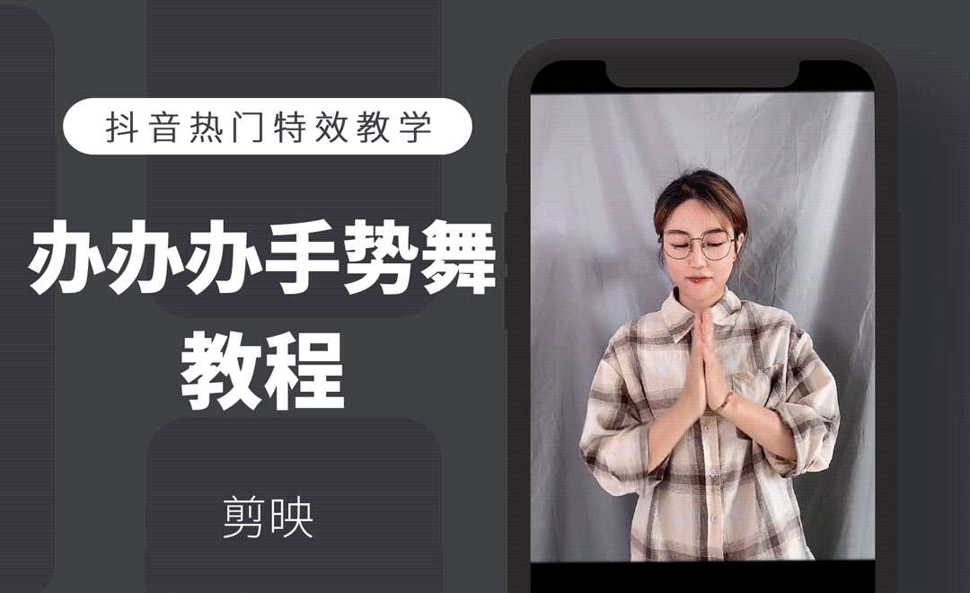 剪映办办办办手势舞教程