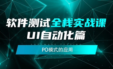 基于PO模式的框架应用(下)-软件测试全栈实战之UI自动化篇