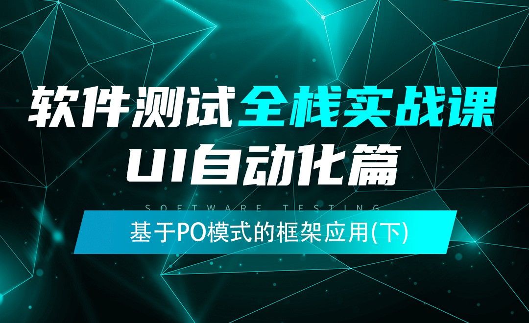 基于PO模式的框架应用(下)-软件测试全栈实战之UI自动化篇