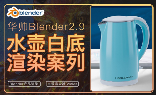 Blender电热水壶建模渲染