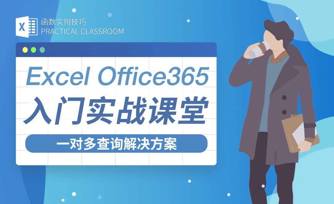 5种一对多查询解决方案-Excel Office365入门实战课堂