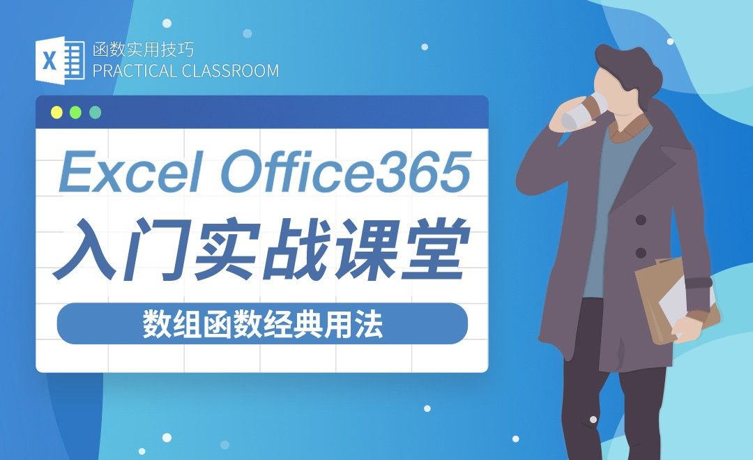 数组函数经典用法-Excel Office365入门实战课堂