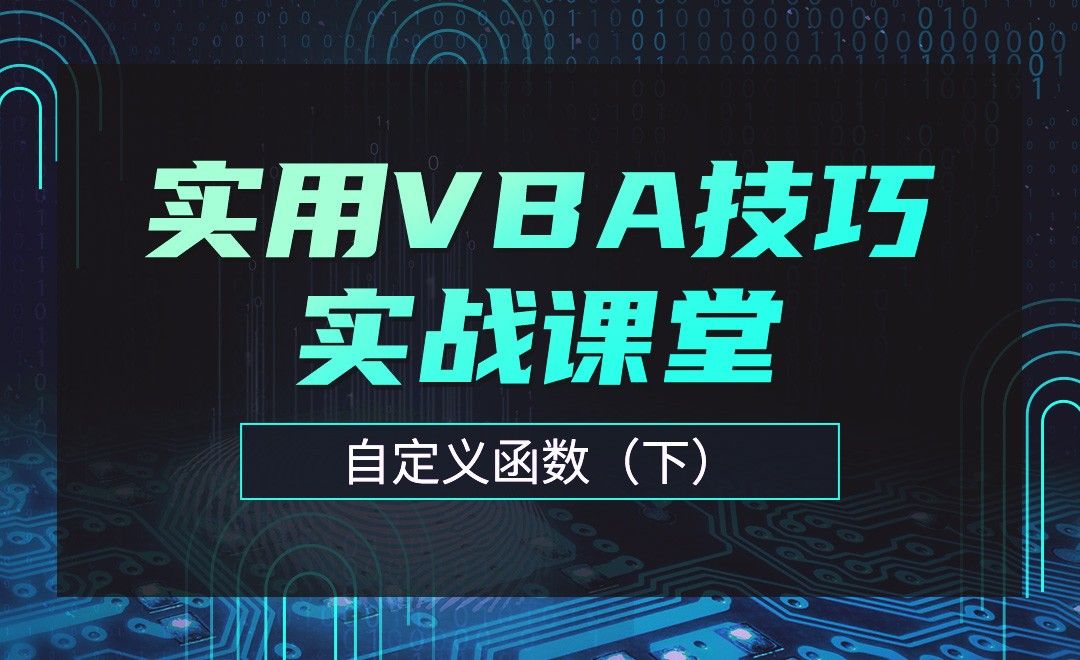 自定义函数03-实用VBA技巧实战课堂